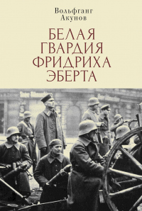 Книга Белая гвардия Фридриха Эберта