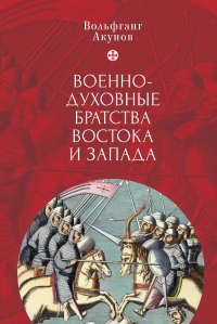 Книга Военно-духовные братства Востока и Запада