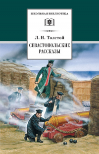 Книга Севастопольские рассказы