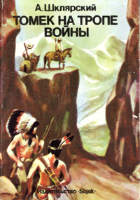 Книга Томек на тропе войны