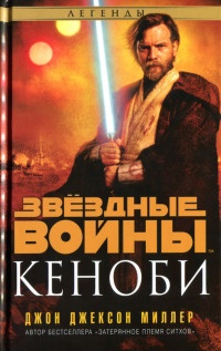 Книга Звездные войны. Кеноби