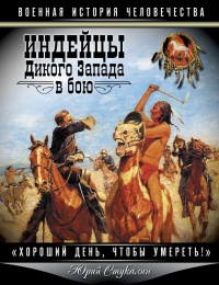 Книга Индейцы Дикого Запада в бою. "Хороший день, чтобы умереть!"