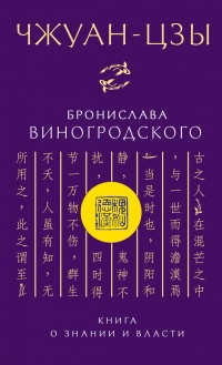 Книга Чжуан-Цзы Бронислава Виногродского. Книга о знании и власти