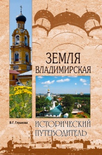 Книга Земля Владимирская 