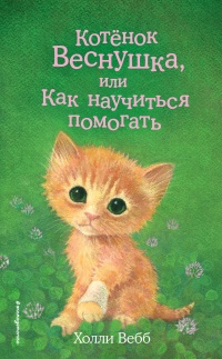 Книга Котёнок Веснушка, или Как научиться помогать