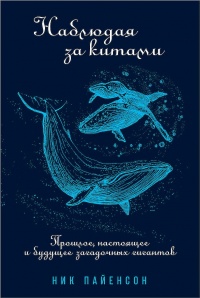 Книга Наблюдая за китами