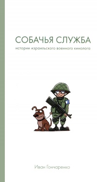 Книга Собачья служба. Истории израильского военного кинолога