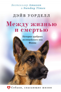Книга Между жизнью и смертью. История храброго полицейского пса Финна
