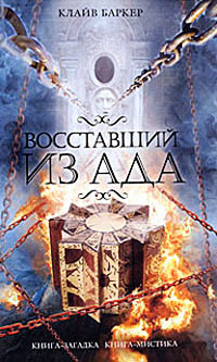 Книга Восставший из ада Книга Восставший из ада