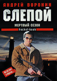 Книга Мертвый сезон Книга Мертвый сезон