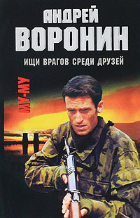 Книга Ищи врагов среди друзей Книга Ищи врагов среди друзей