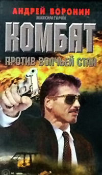 Книга Комбат против волчьей стаи Книга Комбат против волчьей стаи