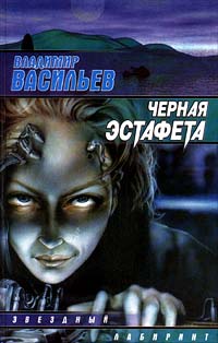Книга Черная эстафета