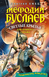 Книга Мефодий Буслаев. Светлые крылья для темного стража