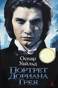 Книга Портрет Дориана Грея Книга Портрет Дориана Грея