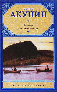 Книга Пелагия и черный монах