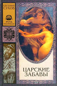 Книга Царские забавы