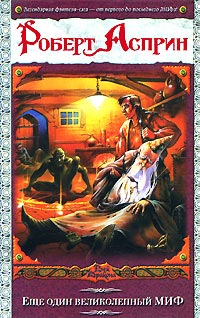 Книга Еще один великолепный МИФ Книга Еще один великолепный МИФ