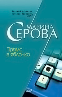 Книга Прямо в яблочко