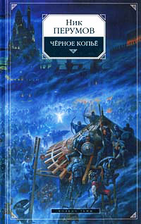 Книга Черное Копье