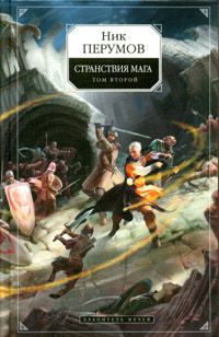 Книга Хранитель Мечей. Странствия мага. Том 2