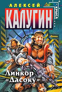 Книга Линкор «Дасоку»