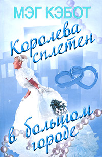 Книга Королева сплетен в большом городе