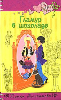 Книга Гламур в шоколаде