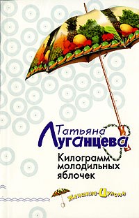 Книга Килограмм молодильных яблочек
