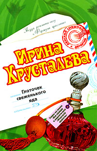Книга Глоточек свеженького яда