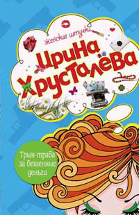 Книга Трын-трава за бешеные бабки