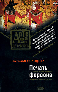 Книга Печать фараона