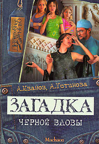 Книга Загадка черной вдовы