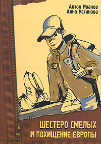 Книга Шестеро смелых и похищение Европы