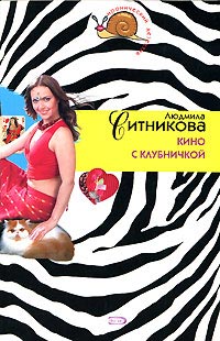 Книга Кино с клубничкой