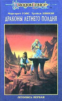 Книга Драконы летнего полдня