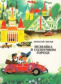 Книга Незнайка в Солнечном городе