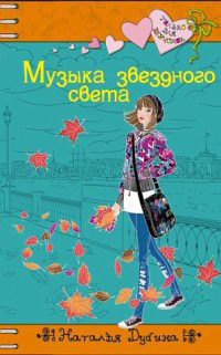 Книга Музыка звездного света