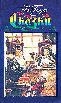 Книга В. Гауф. Сказки
