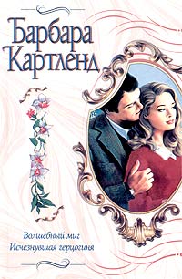 Книга Исчезнувшая герцогиня
