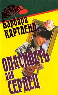 Книга Опасность для сердец