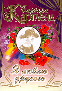 Книга Я люблю другого