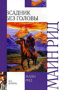 Книга Всадник без головы