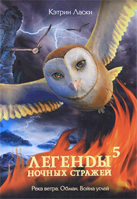 Книга Легенды ночных стражей 5: Река ветра