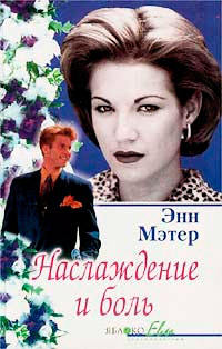 Книга Наслаждение и боль