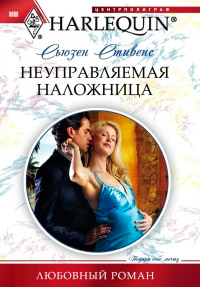 Книга Неуправляемая наложница