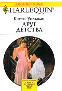 Книга Друг детства