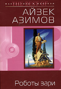 Книга Роботы зари [= Роботы утренней зари ]
