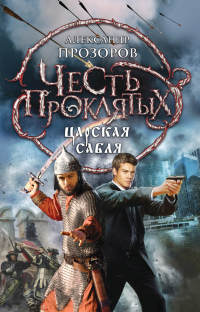 Книга Царская сабля Книга Царская сабля