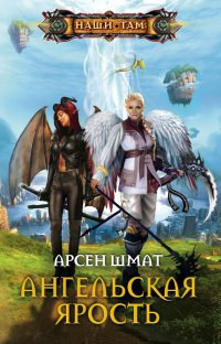 Книга Ангельская ярость Книга Ангельская ярость